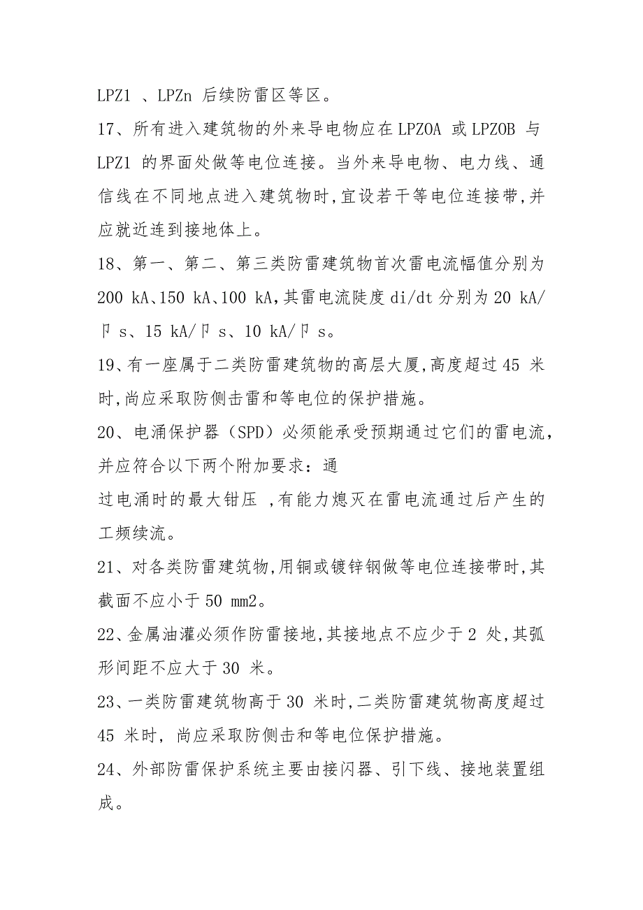 2021防雷考试题库.docx_第3页