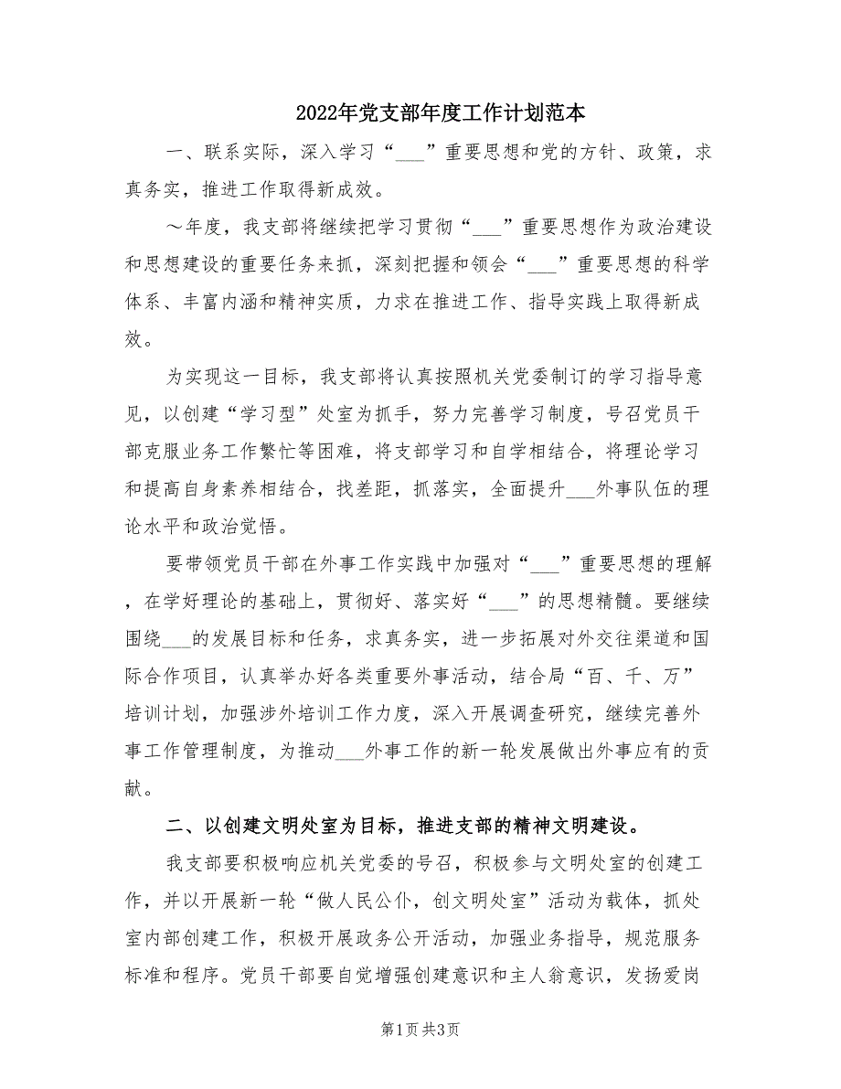 2022年党支部年度工作计划范本.doc_第1页