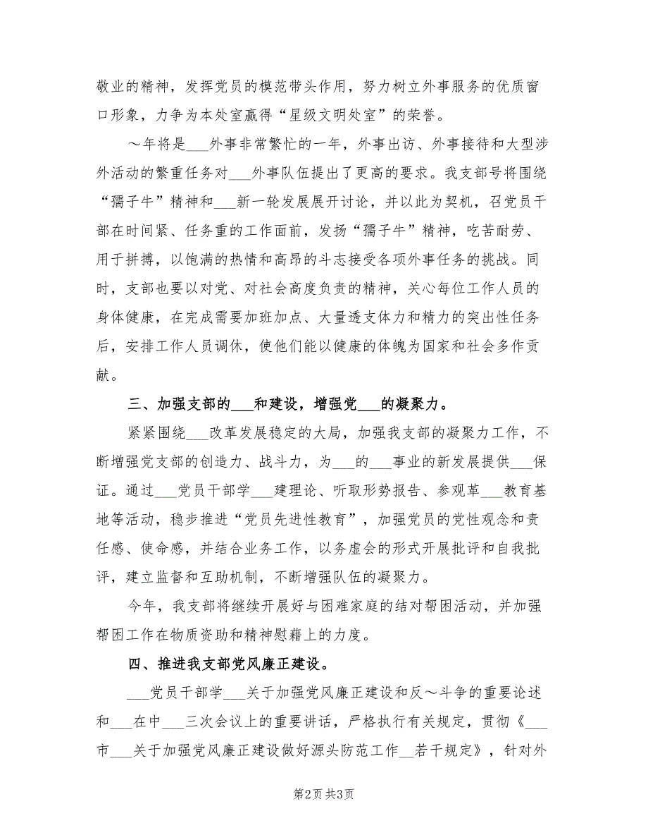 2022年党支部年度工作计划范本.doc_第2页
