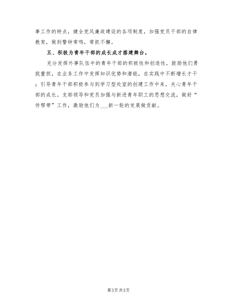 2022年党支部年度工作计划范本.doc_第3页