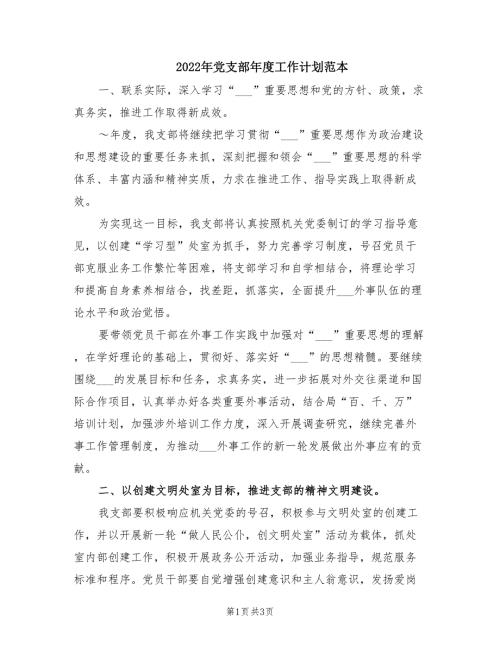 2022年党支部年度工作计划范本.doc