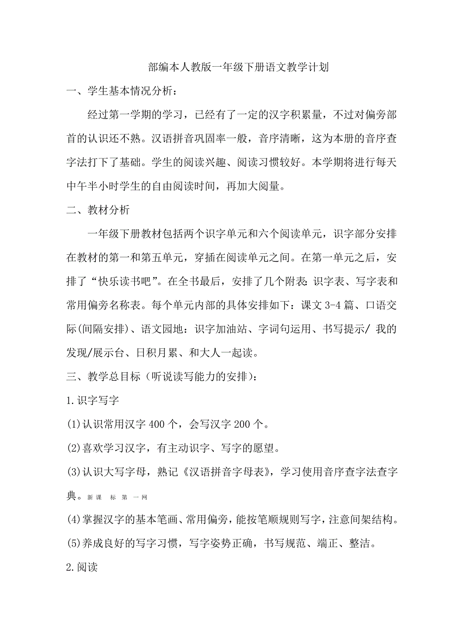 2021年部编版一年级下册语文教学工作计划.doc_第1页