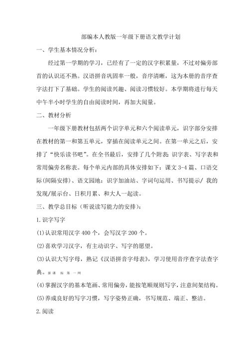 2021年部编版一年级下册语文教学工作计划.doc