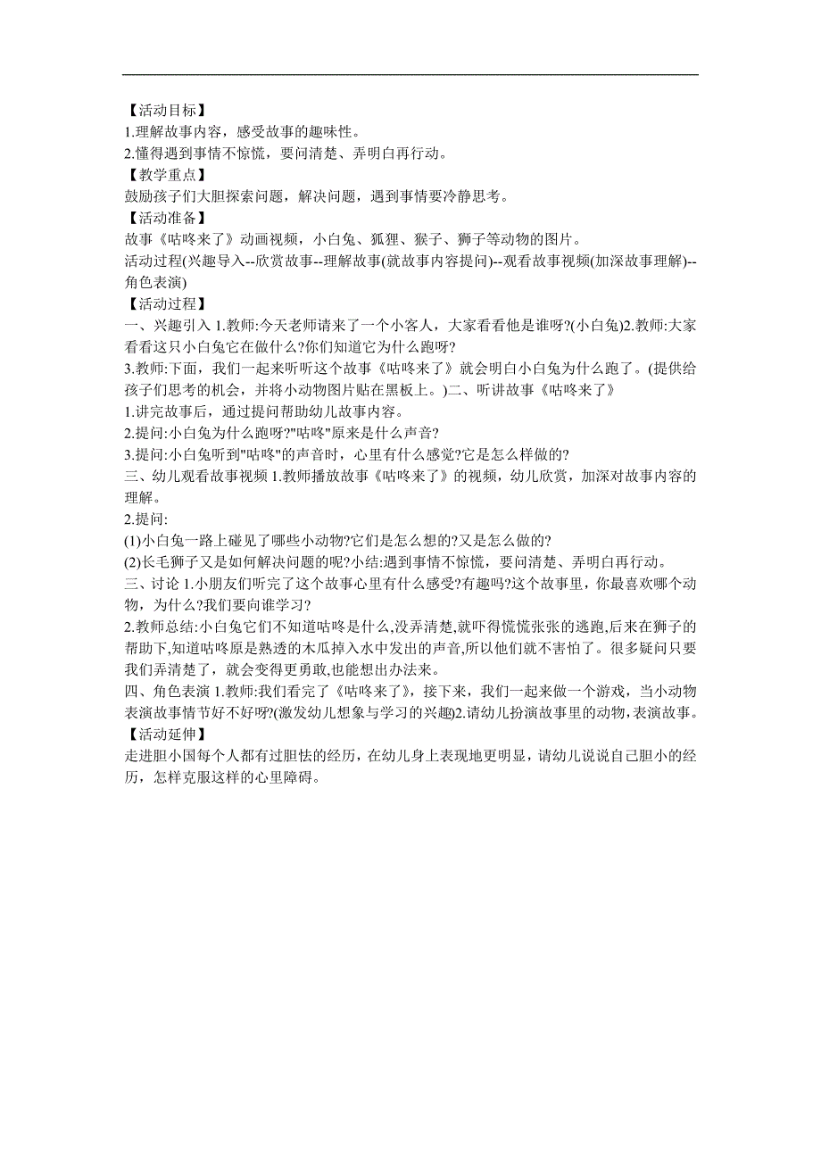幼儿园《咕咚来了》FLASH课件动画教案参考教案.docx_第1页