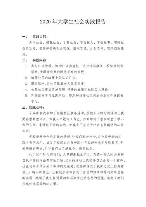 2021年大学生社会实践报告.doc