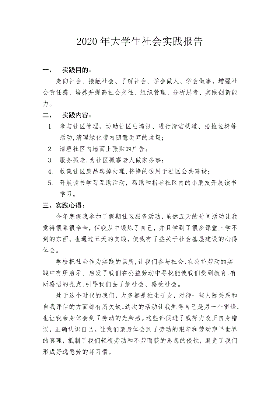 2021年大学生社会实践报告.doc_第1页