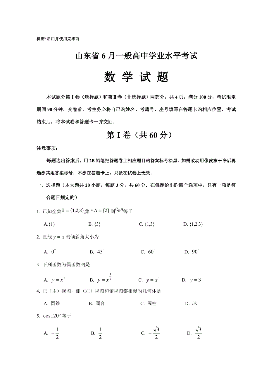 2022山东省6月普通高中学业水平考试数学试题及答案.doc_第1页