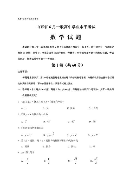 2022山东省6月普通高中学业水平考试数学试题及答案.doc