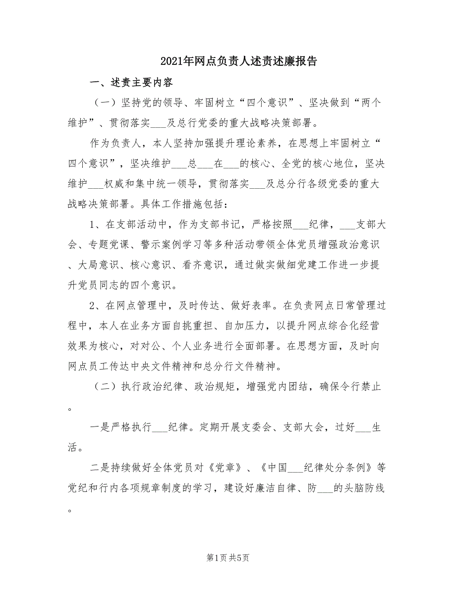 2021年网点负责人述责述廉报告.doc_第1页