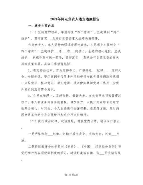 2021年网点负责人述责述廉报告.doc
