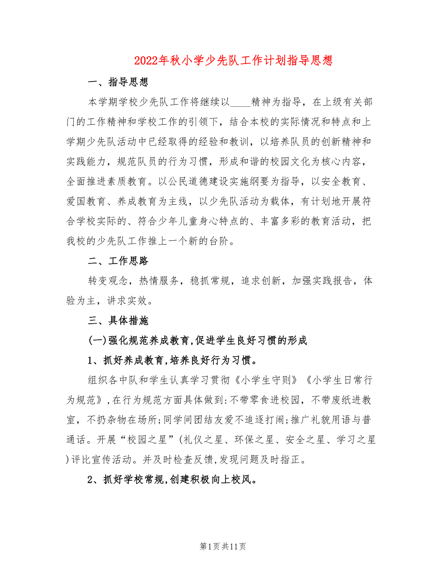 2022年秋小学少先队工作计划指导思想.doc_第1页