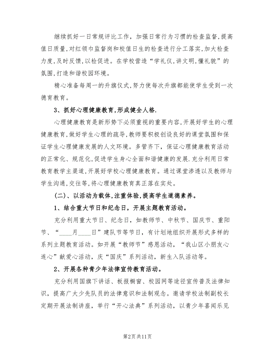 2022年秋小学少先队工作计划指导思想.doc_第2页