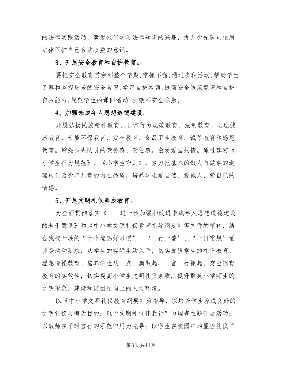 2022年秋小学少先队工作计划指导思想.doc_第3页