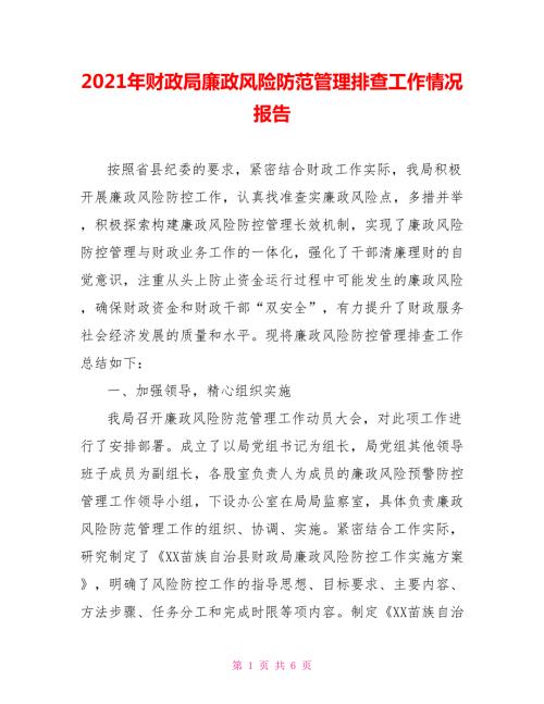 2021年财政局廉政风险防范管理排查工作情况报告.doc