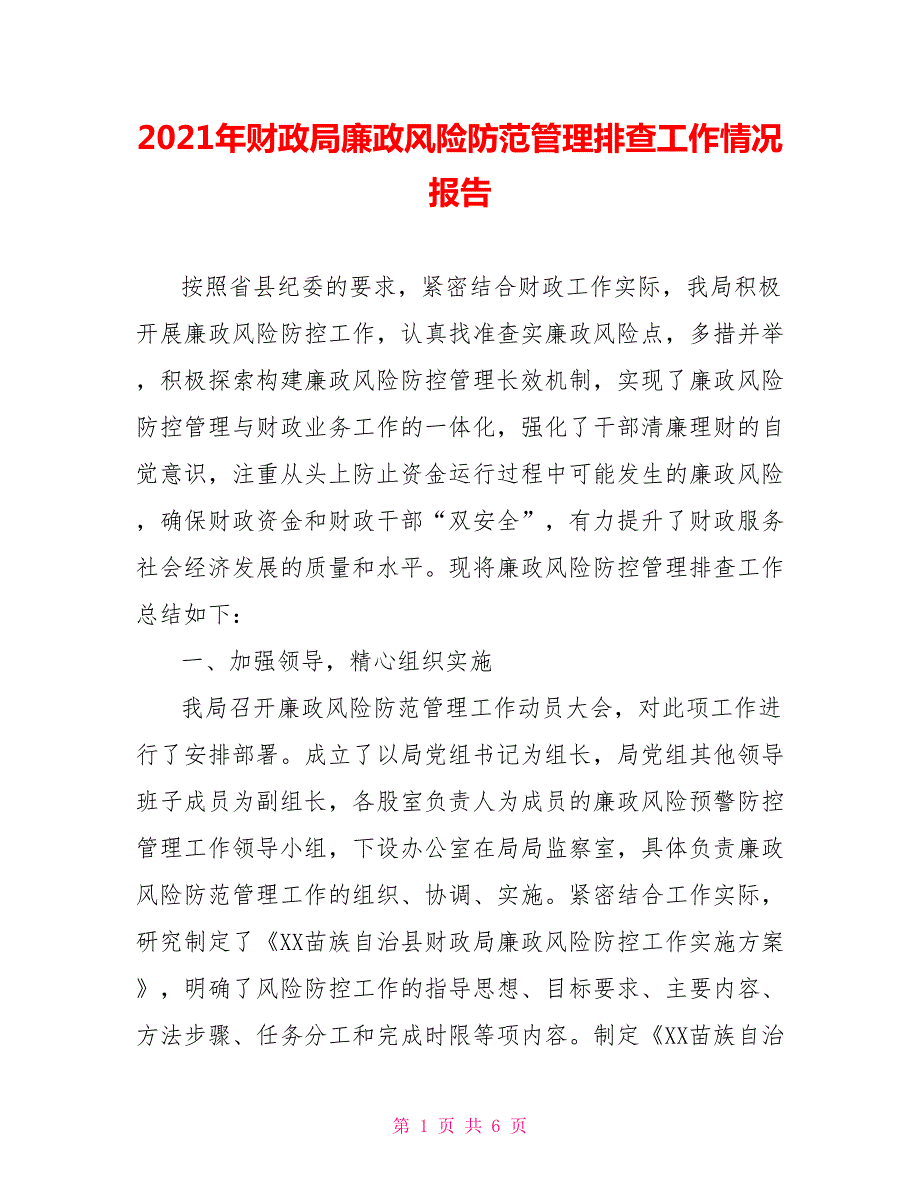 2021年财政局廉政风险防范管理排查工作情况报告.doc_第1页