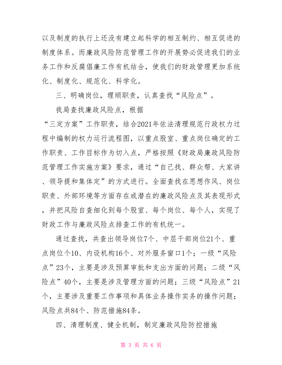 2021年财政局廉政风险防范管理排查工作情况报告.doc_第3页