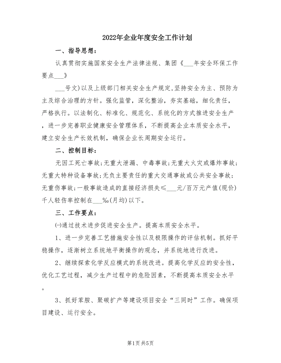 2022年企业年度安全工作计划.doc_第1页