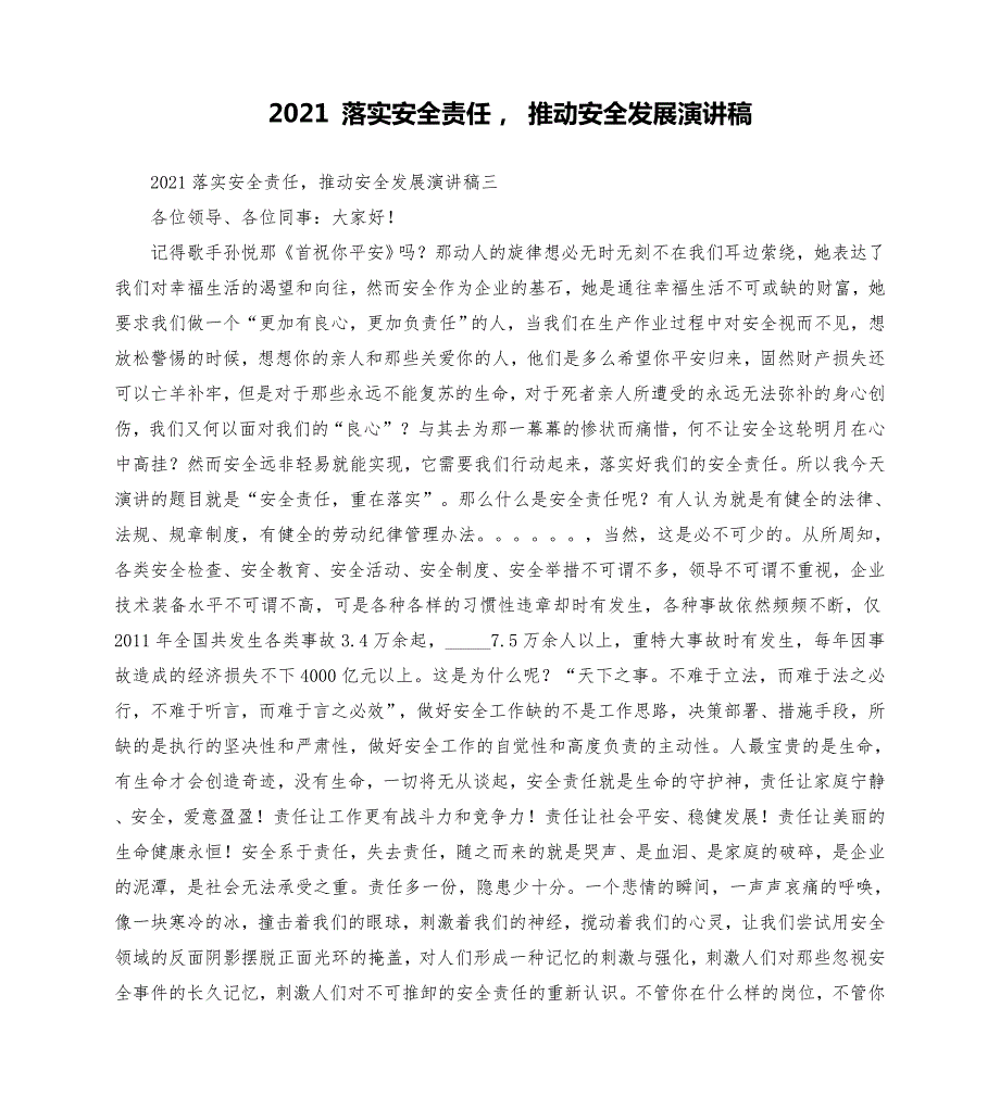 2021落实安全责任推动安全发展演讲稿模板.doc_第1页