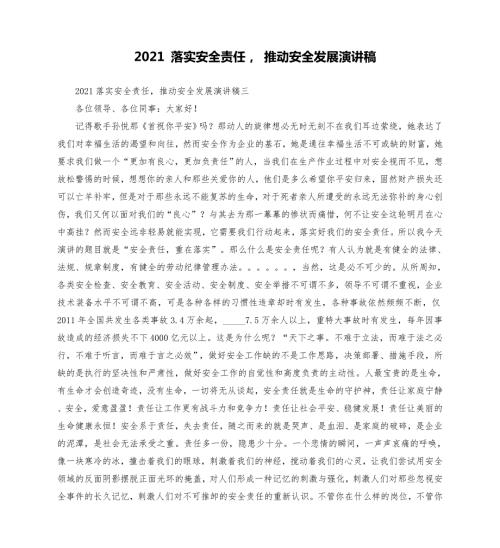 2021落实安全责任推动安全发展演讲稿模板.doc