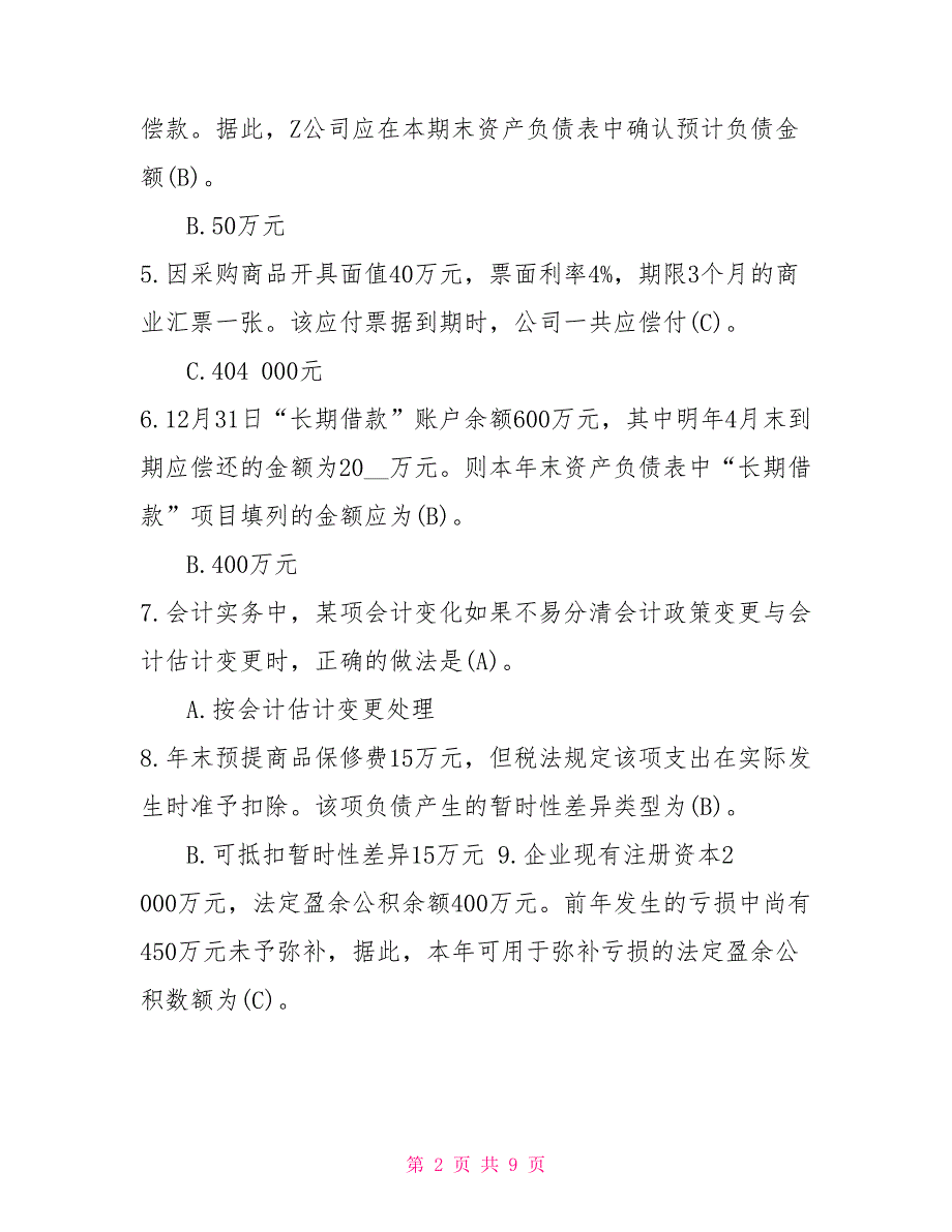 2022年1月国开中央电大专科中级财务会计二期末考试试题及答案7.doc_第2页
