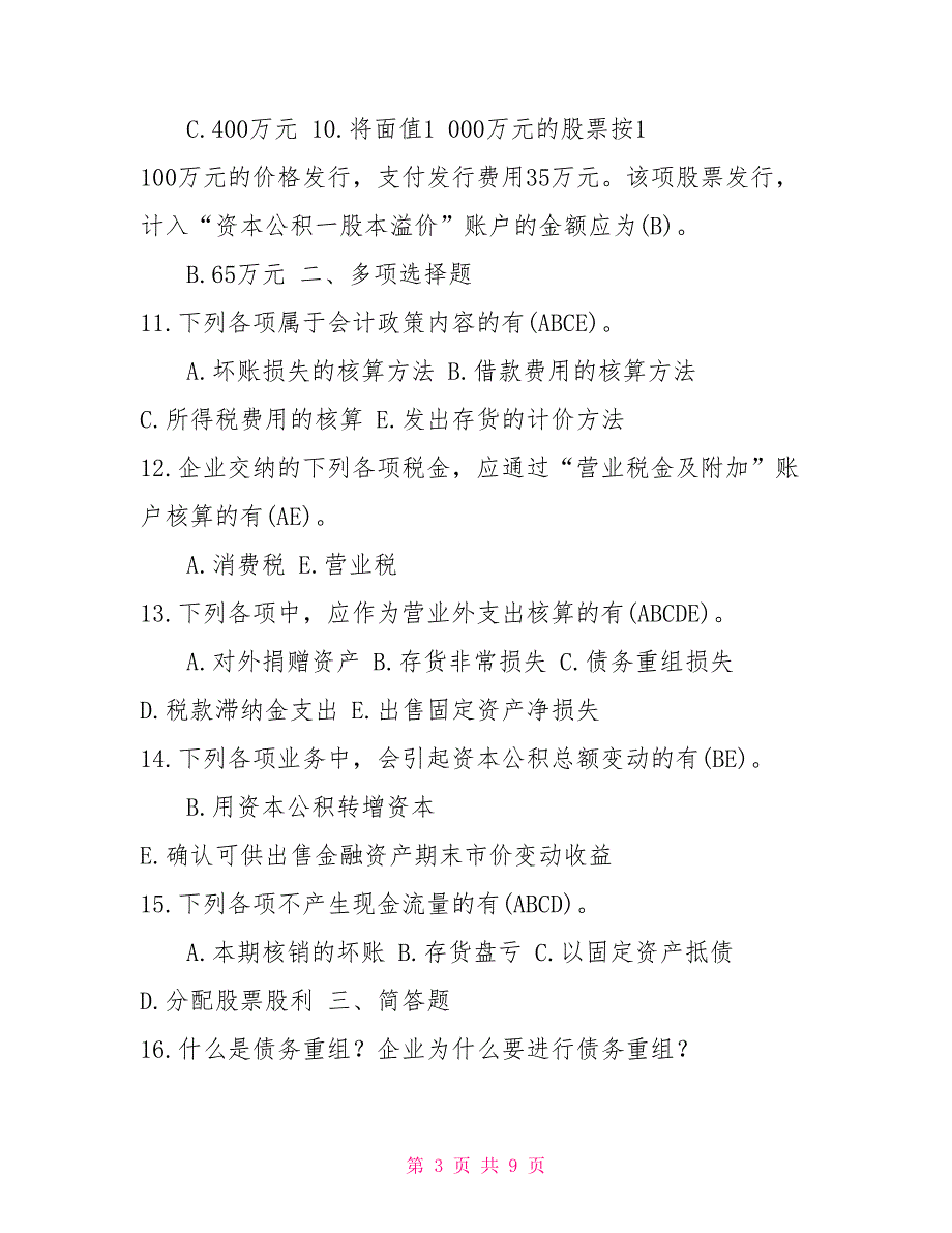 2022年1月国开中央电大专科中级财务会计二期末考试试题及答案7.doc_第3页