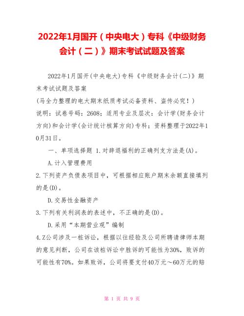 2022年1月国开中央电大专科中级财务会计二期末考试试题及答案7.doc