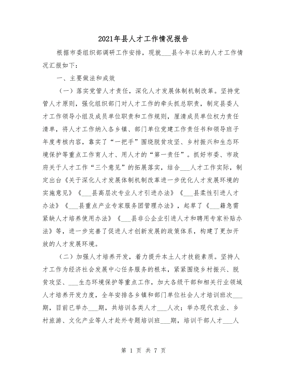 2021年县人才工作情况报告.doc_第1页