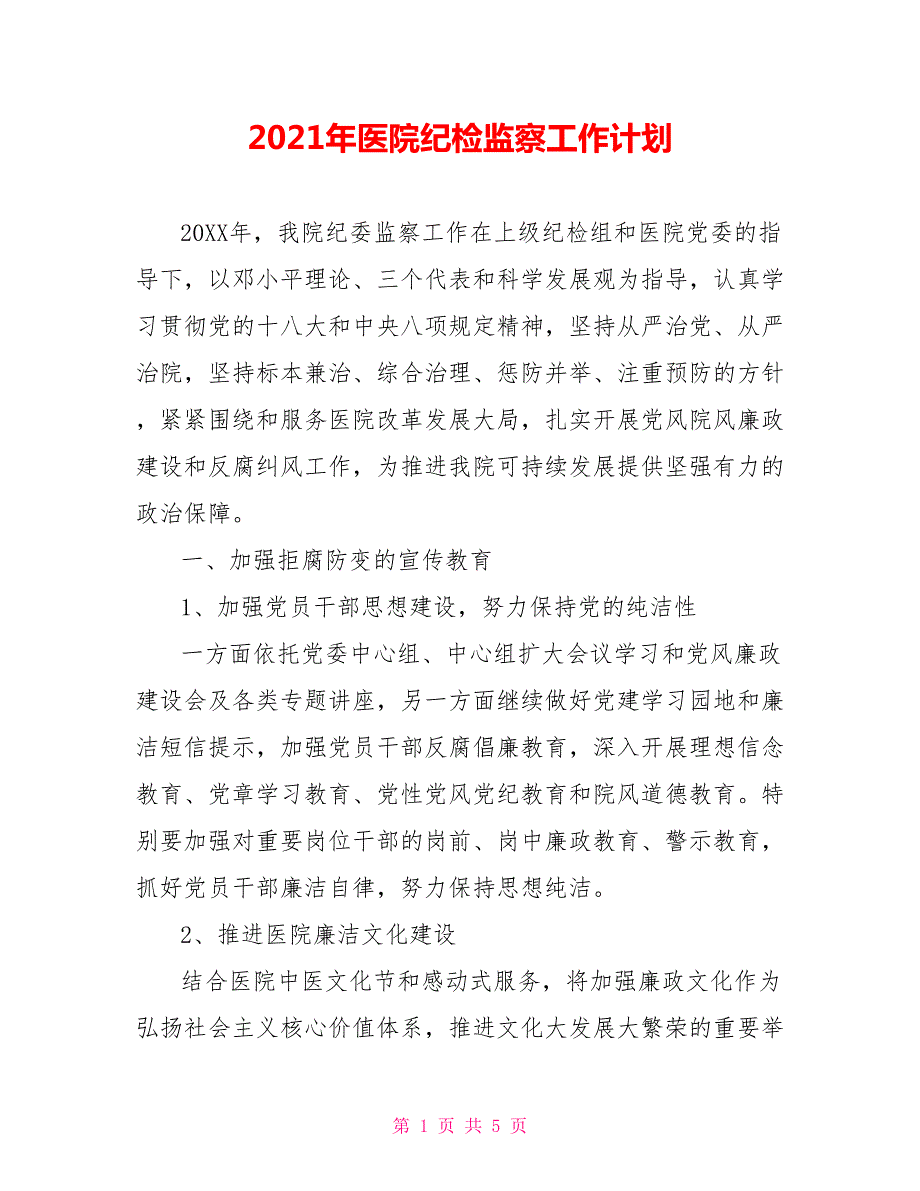 2021年医院纪检监察工作计划.doc_第1页