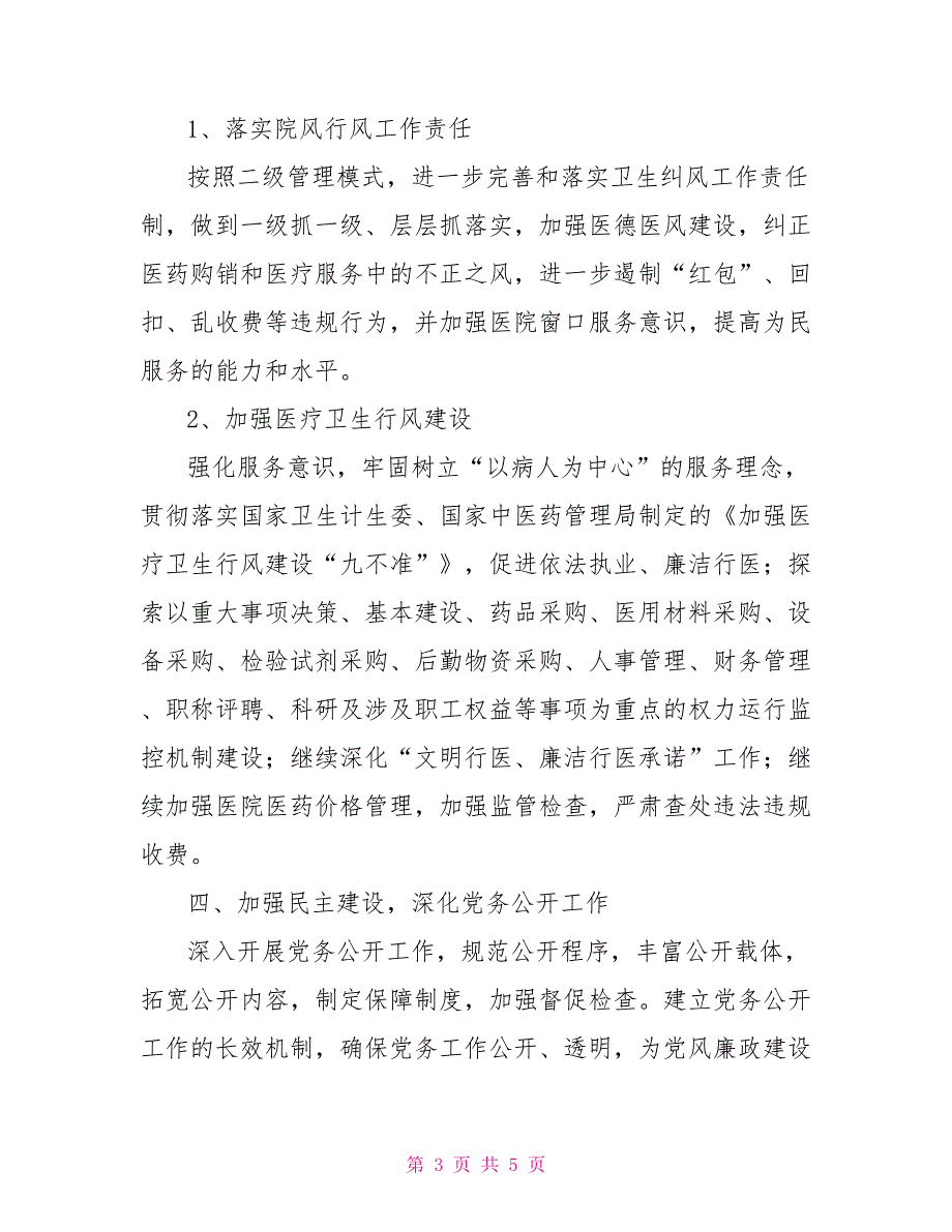 2021年医院纪检监察工作计划.doc_第3页