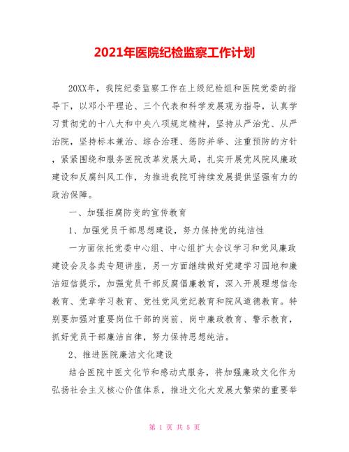 2021年医院纪检监察工作计划.doc