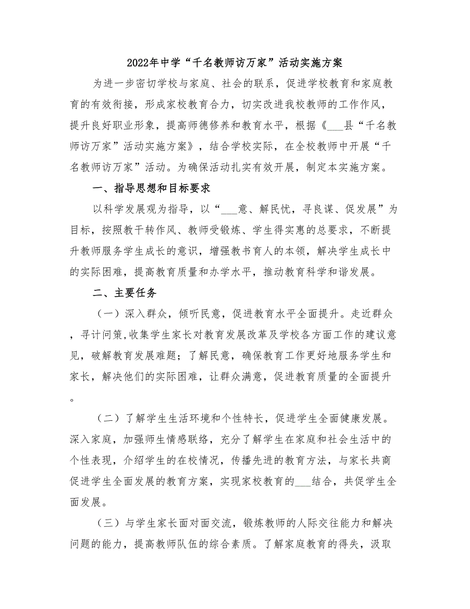 2022年中学千名教师访万家活动实施方案.doc_第1页