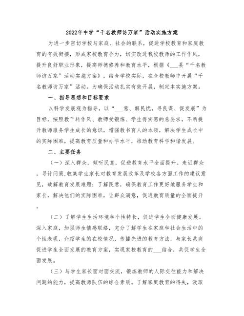 2022年中学千名教师访万家活动实施方案.doc