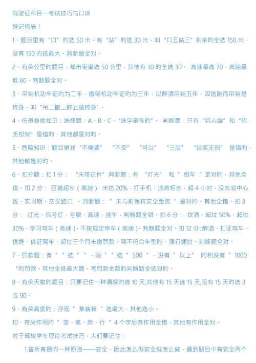2022驾驶证科目一考试技巧与口诀.doc