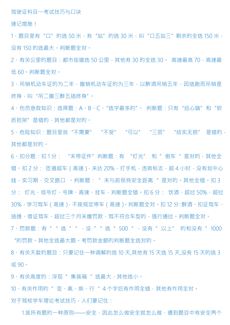 2022驾驶证科目一考试技巧与口诀.doc_第1页