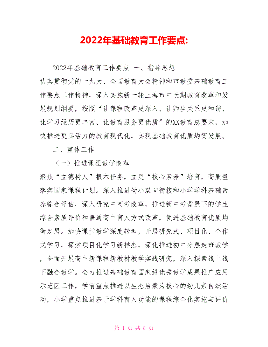 2022年基础教育工作要点.doc_第1页
