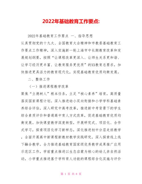 2022年基础教育工作要点.doc