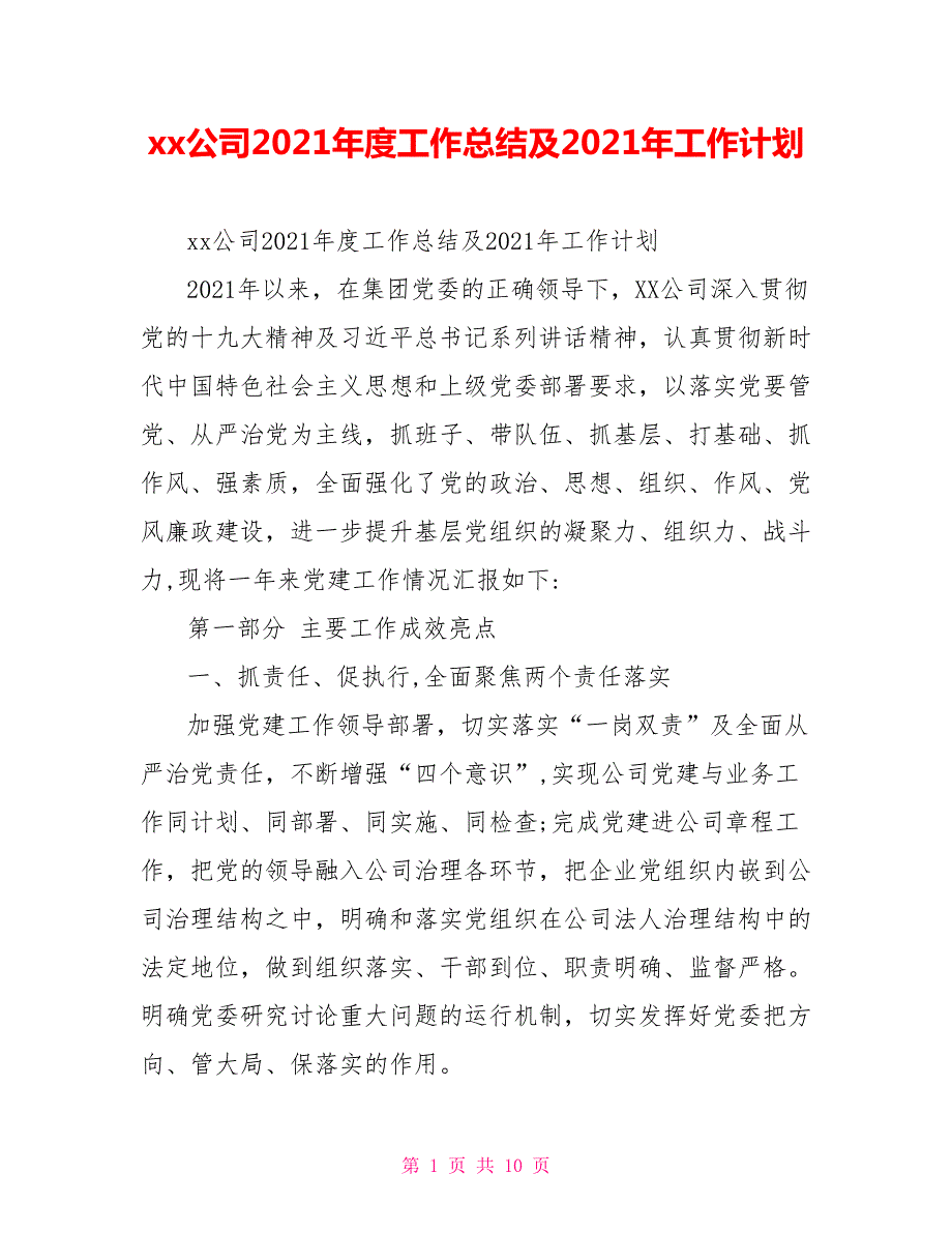 xx公司2021工作总结及2021年工作计划.doc_第1页