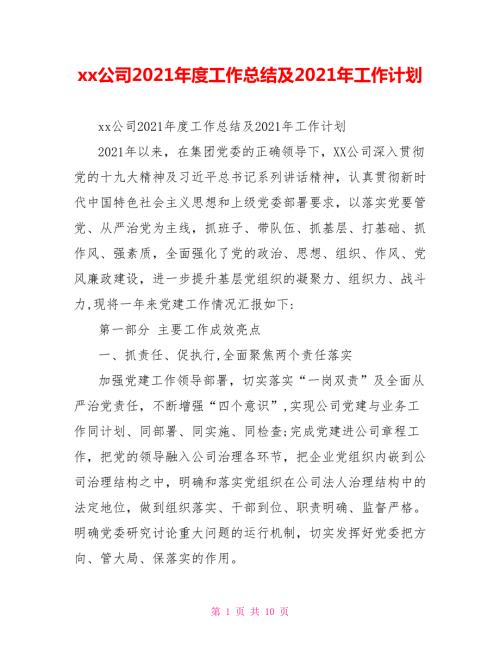 xx公司2021工作总结及2021年工作计划.doc
