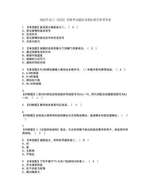 2022年电工技师资格考试题库及模拟卷含参考答案45.docx
