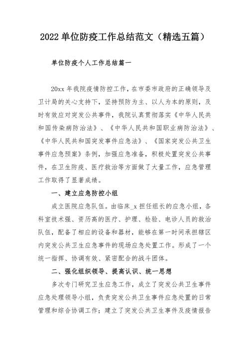 2022单位防疫工作总结范文精选五篇.docx