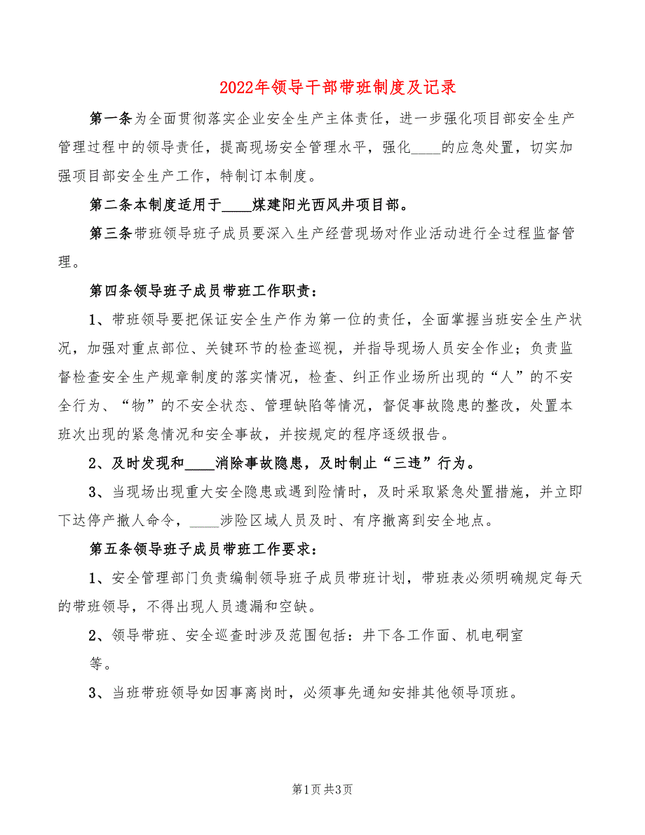 2022年领导干部带班制度及记录.doc_第1页