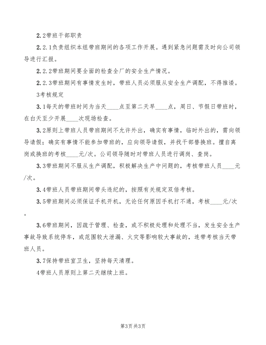 2022年领导干部带班制度及记录.doc_第3页