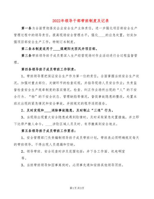 2022年领导干部带班制度及记录.doc