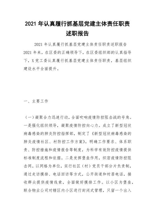 2021年认真履行抓基层党建主体责任职责述职报告.docx