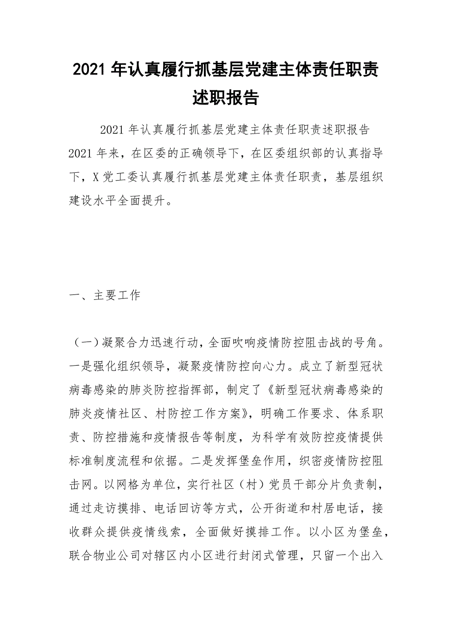 2021年认真履行抓基层党建主体责任职责述职报告.docx_第1页