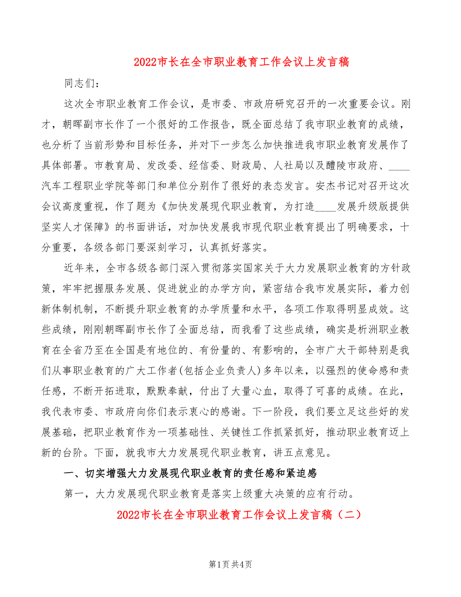 2022市长在全市职业教育工作会议上发言稿.doc_第1页