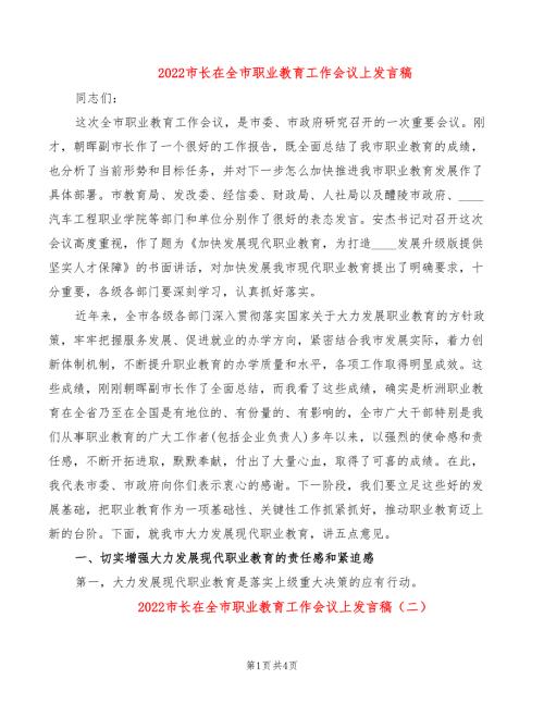 2022市长在全市职业教育工作会议上发言稿.doc