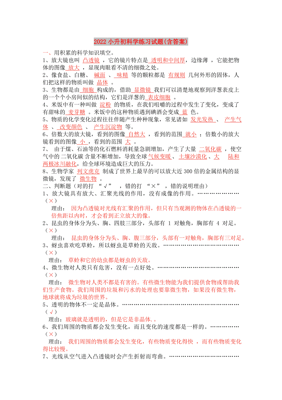 2022小升初科学练习试题含答案.doc_第1页