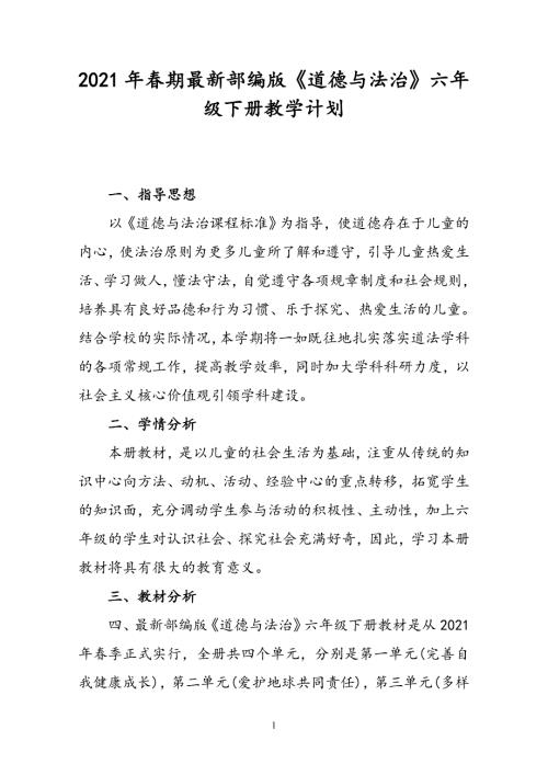 2021年春部编版道德与法治六年级下册教学计划含进度安排表.doc