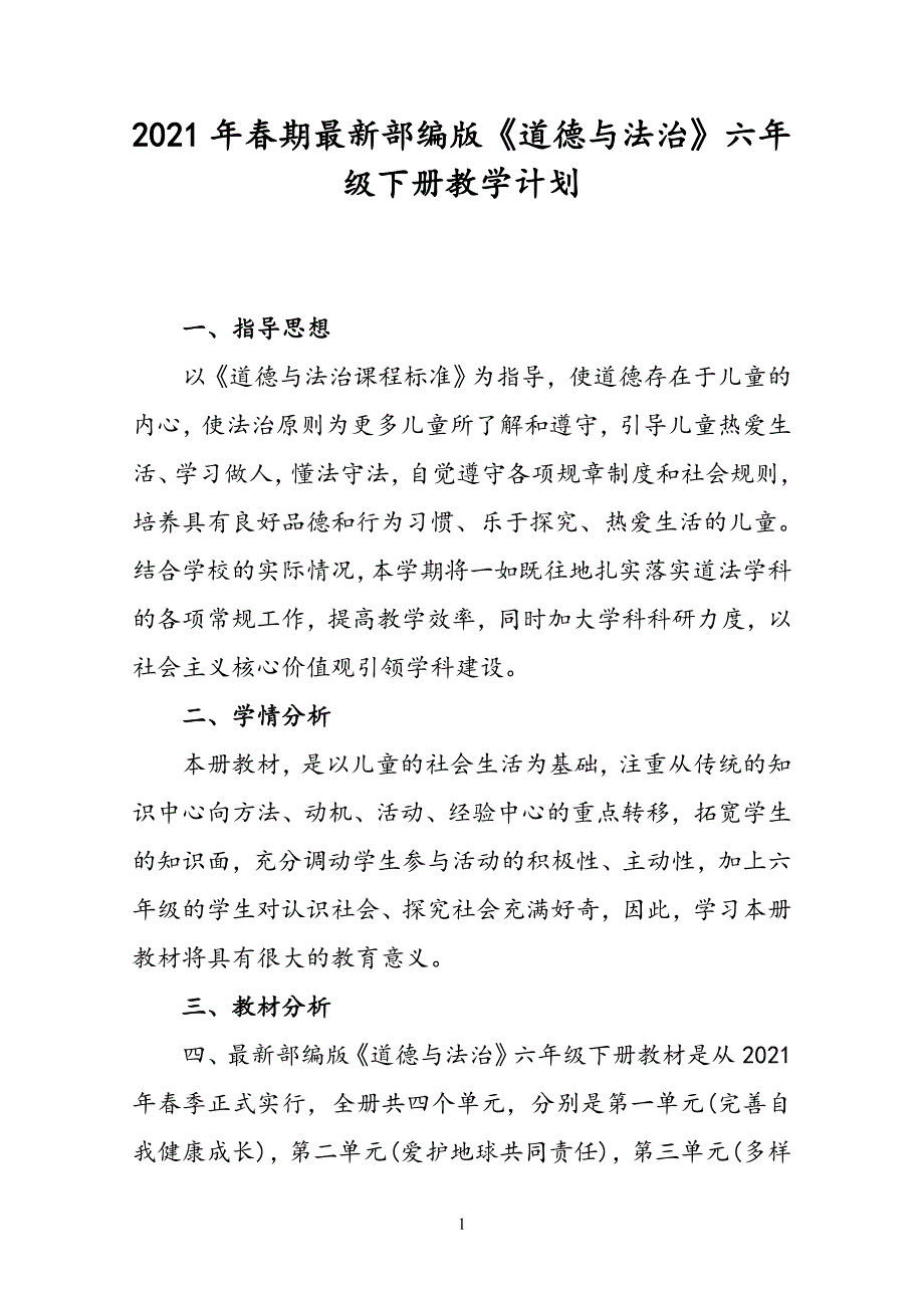 2021年春部编版道德与法治六年级下册教学计划含进度安排表.doc_第1页